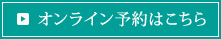 オンライン予約はこちら