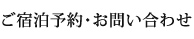 ご宿泊予約・お問い合わせ